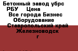 Бетонный завод убрс-10 (РБУ) › Цена ­ 1 320 000 - Все города Бизнес » Оборудование   . Ставропольский край,Железноводск г.